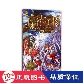 魔学校 儿童文学 葛竞  新华正版