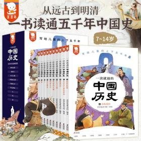 一读通的中国历史(1-10) 古典启蒙  新华正版