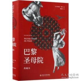 巴黎圣母院 外国文学名著读物 ()维克多·雨果(victor hugo) 著;程曾厚 译 新华正版