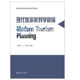 现代旅游策划学新编(高校旅游管理类专业精选系列教材) 大中专文科文教综合 田长广,王颖 新华正版