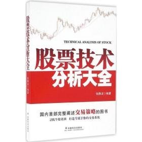 股票技术分析大全 股票投资、期货 张静波 编著 新华正版