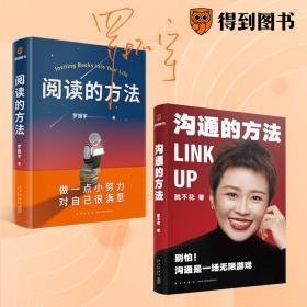 阅读的方+沟通的方 社会科学总论、学术 罗振宇 新华正版