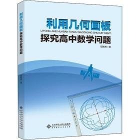 利用几何画板探究高中数学问题 教学方法及理论 邵新虎 新华正版