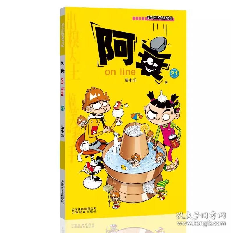 阿衰online  21 卡通漫画 猫小乐 新华正版