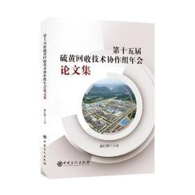 第十五届硫黄回收技术协作组年会集 化工技术  新华正版