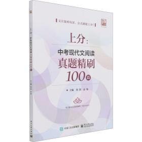 上分:中现代文阅读真题精刷100篇 初中常备综合  新华正版