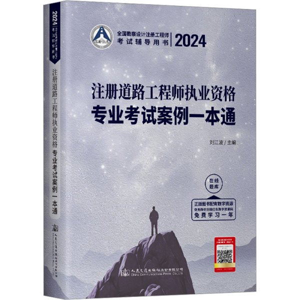 2024注册道路工程师执业资格专业考试案例一本通