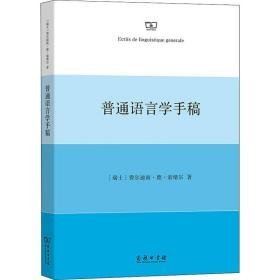 普通语言学手稿 语言－汉语 (瑞士)费尔迪南·德·索绪尔 新华正版