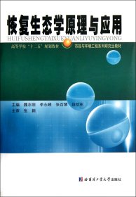 高等学校“十二五”规划教材·市政与环境工程系列研究生教材：恢复生态学原理与应用