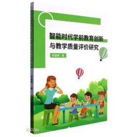 只能时代学前*创新与教学质量评价研究