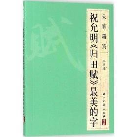 祝允明《归田赋》美的字 毛笔书法 浙江古籍出版社 编 新华正版