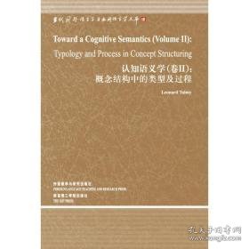 概念结构中的类型及过程.认知语义学卷2 语言－汉语 (美)伦纳德.塔尔米  新华正版