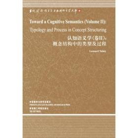 概念结构中的类型及过程.认知语义学卷2 语言－汉语 (美)伦纳德.塔尔米  新华正版