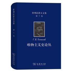 普列汉诺夫文集 第3卷 唯物主义史论丛 外国哲学 (俄罗斯)普列汉诺夫 新华正版