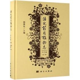 定药用植物志:华东篇(第3册) 中药学 赵维良 新华正版