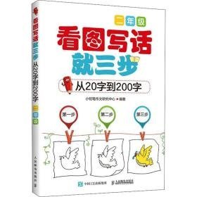 看图写话三步 从20字到200字 2年级 小学作文  新华正版