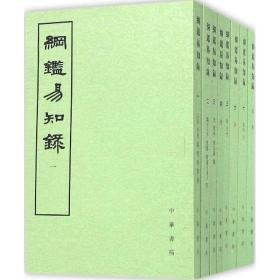 纲鉴易知录 中国历史 (清)吴乘權 等 辑;施意周 点校 新华正版