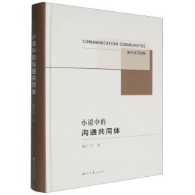 小说中的沟通共同体 中国现当代文学理论 陈广兴 新华正版