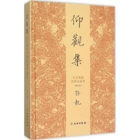 仰观集:古文物的欣赏与鉴别 古董、玉器、收藏 孙机 著 新华正版