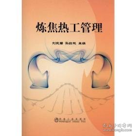 炼焦热工管理 冶金、地质  新华正版