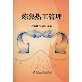 炼焦热工管理 冶金、地质  新华正版