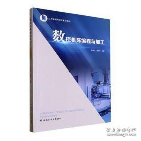 数控机床编程与加工 机械工程  新华正版