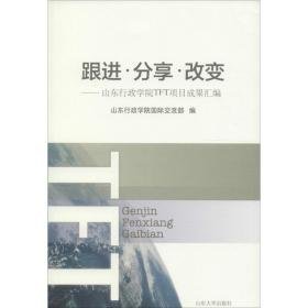 跟进·分享·改变 教学方法及理论 山东行政学院国际交流部 编 新华正版