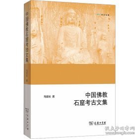 中国石窟古文集 文物考古 马世长 新华正版