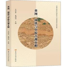 黄河、河洛与中原古都文明 中国历史  新华正版