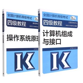 2023-2024计算机教程 作系统+计算机组成与接 计算机考试 作者 新华正版