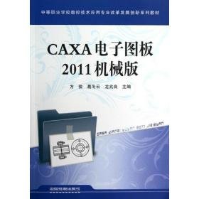 caxa电子图板2011机械版 机械培训教材 方俊、葛冬云、龙兆良 新华正版