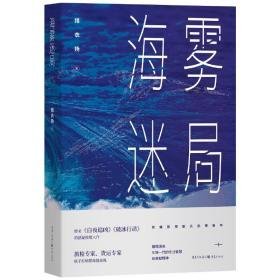 海雾迷局 中国科幻,侦探小说 猎衣扬 新华正版