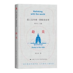 赴美（爱上北外滩·睁眼看世界） 中国历史 熊月之、何方昱 新华正版