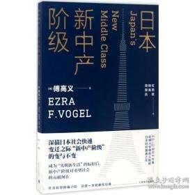 本新中产阶级 社会科学总论、学术 (美)傅高义(ezra f.vogel)  新华正版