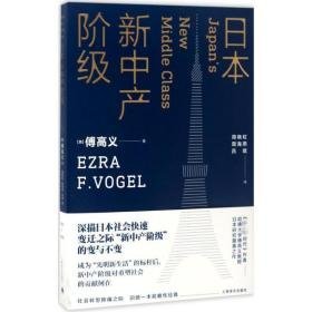 本新中产阶级 社会科学总论、学术 (美)傅高义(ezra f.vogel)  新华正版