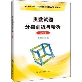 奥数试题分类训练与精析 3年级 小学数学奥、华赛  新华正版