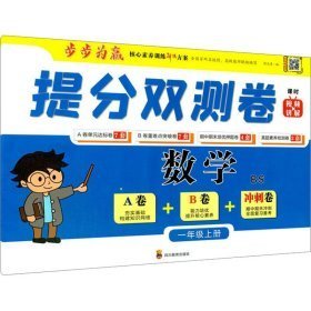 提分双测卷 数学 1年级上册 bs 小学数学同步讲解训练  新华正版