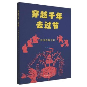 穿越千年去過節(jié)——中國傳統(tǒng)節(jié) 古典啟蒙 盧普 新華正版