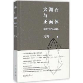 太湖石与正面体 园林艺术 方海 著 新华正版