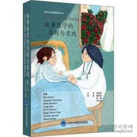 叙事医学的原则与实践 医学综合 (美)丽塔·卡伦 等 新华正版