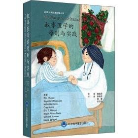 叙事医学的原则与实践 医学综合 (美)丽塔·卡伦 等 新华正版