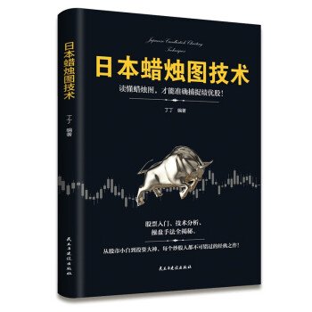 日本蜡烛图技术：从股市小白到投资大神，每个投资人都不可错过的经典之作！