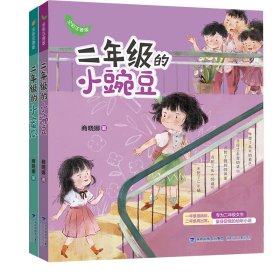 二年级的小豌豆晓蜜瓜（共2册） 全彩注音版 儿童文学 商晓娜 新华正版