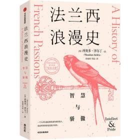 兰西浪漫史 智慧与骄傲 外国历史 (英)西奥多·泽尔丁 新华正版