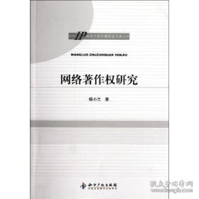 网络著作权研究/ip知识产权专题研究书系 法学理论 杨小兰 新华正版