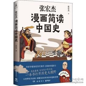 张宏杰漫画简读中国史 中国历史 张宏杰 新华正版