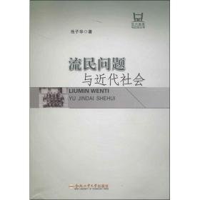 流民问题与近代社会 外国历史 池子华 新华正版