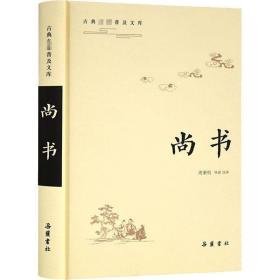 尚书 中国历史  新华正版