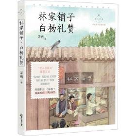 林家铺子 白杨礼赞 名家公开课美绘版 中国文学名著读物 茅盾 新华正版