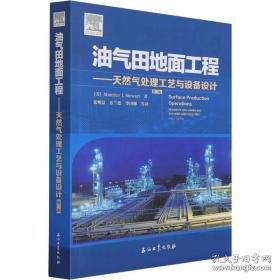 油气田地面工程——天然气处理工艺与设备设计 第3版 化工技术 (美)毛瑞斯·斯图尔特 新华正版